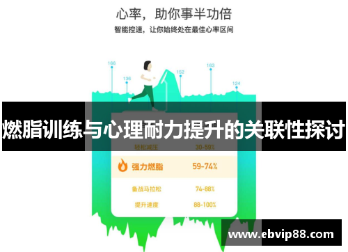 燃脂训练与心理耐力提升的关联性探讨
