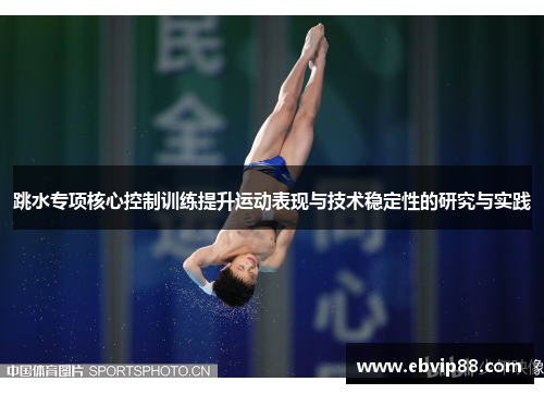 跳水专项核心控制训练提升运动表现与技术稳定性的研究与实践