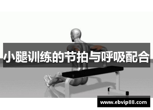小腿训练的节拍与呼吸配合