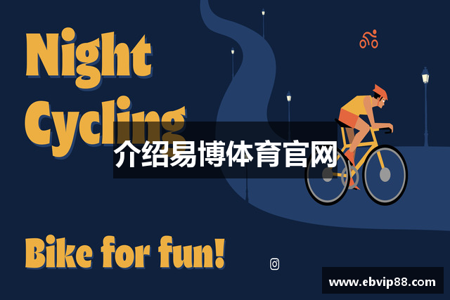 介绍易博体育官网